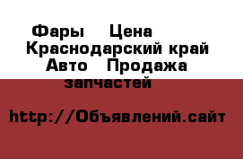 Фары  › Цена ­ 200 - Краснодарский край Авто » Продажа запчастей   